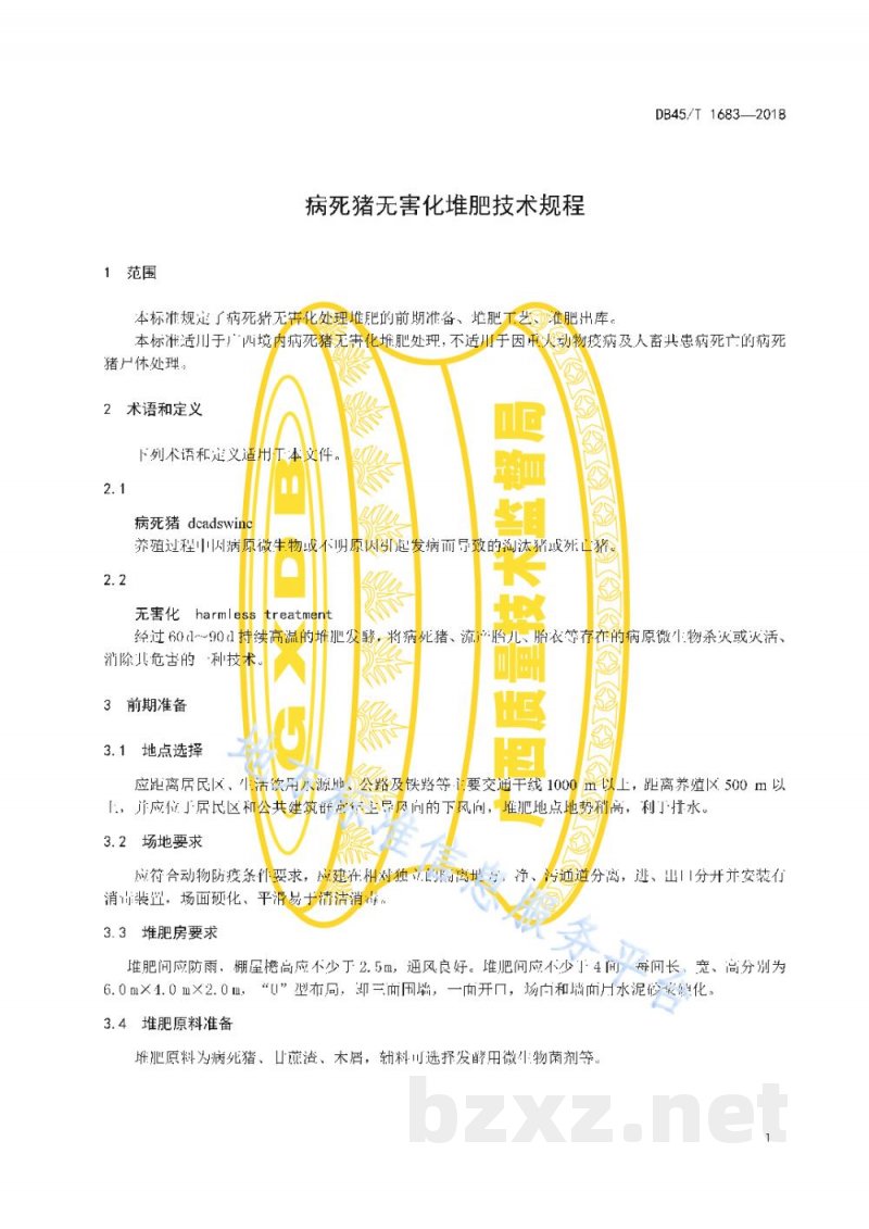DB45/T 1683-2018病死猪无害化堆肥技术规程 DB45/T 1683-2018病死猪无害化堆肥技术规程
