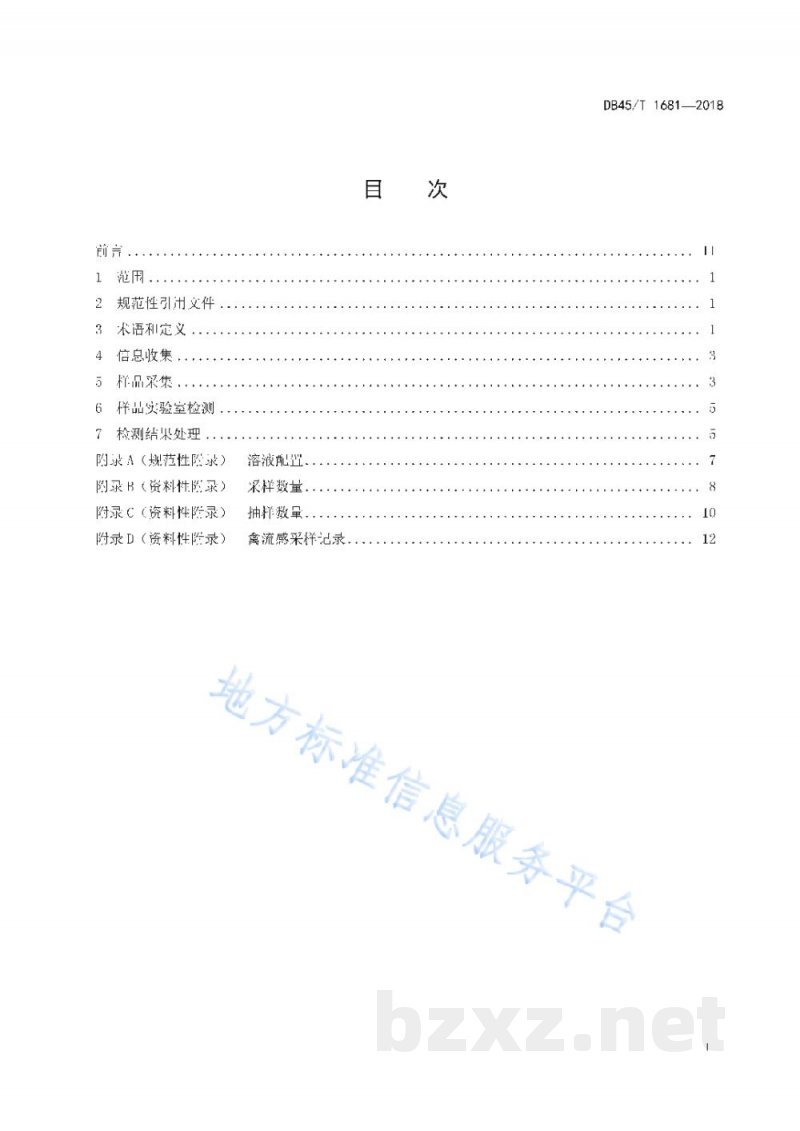 DB45/T 1681-2018活禽批发市场禽流感监测技术规范 DB45/T 1681-2018活禽批发市场禽流感监测技术规范