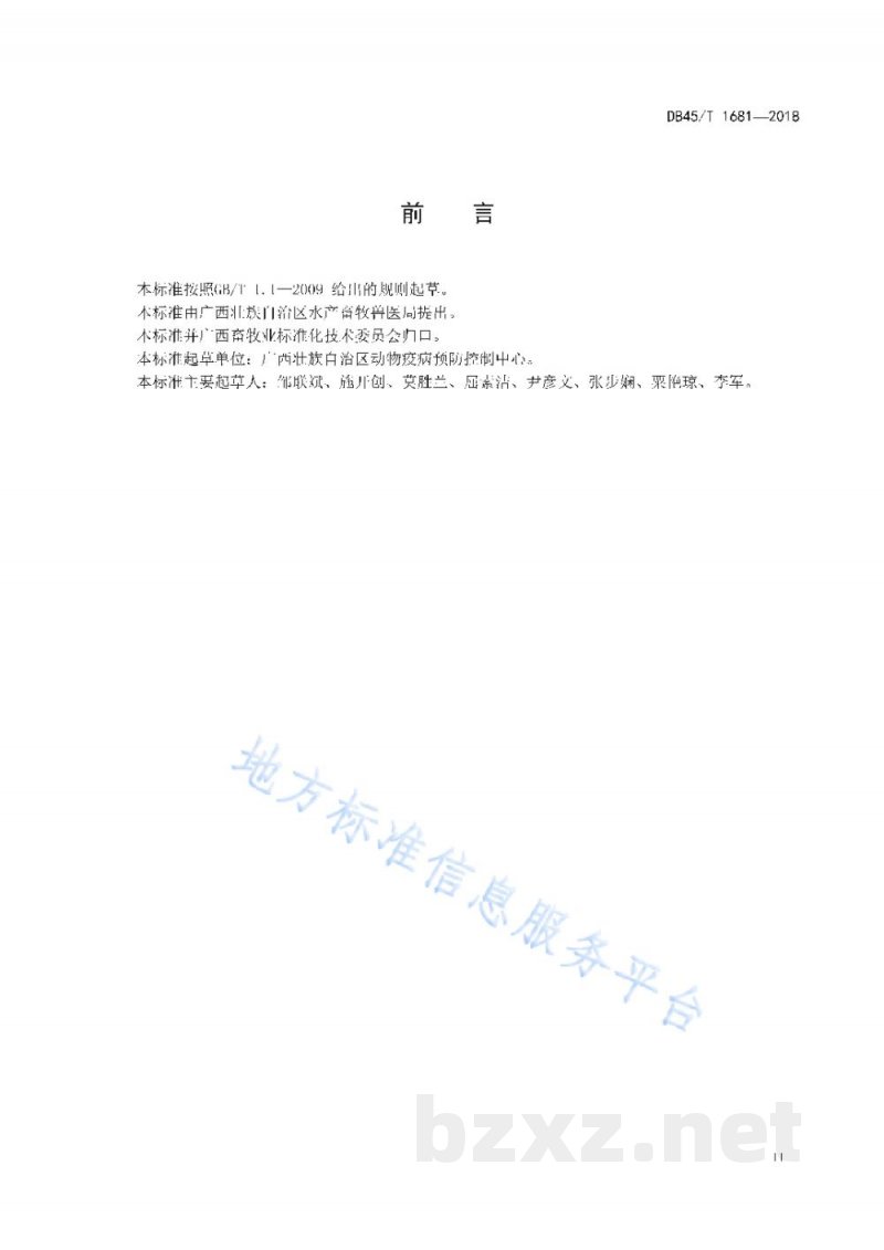 DB45/T 1681-2018活禽批发市场禽流感监测技术规范 DB45/T 1681-2018活禽批发市场禽流感监测技术规范