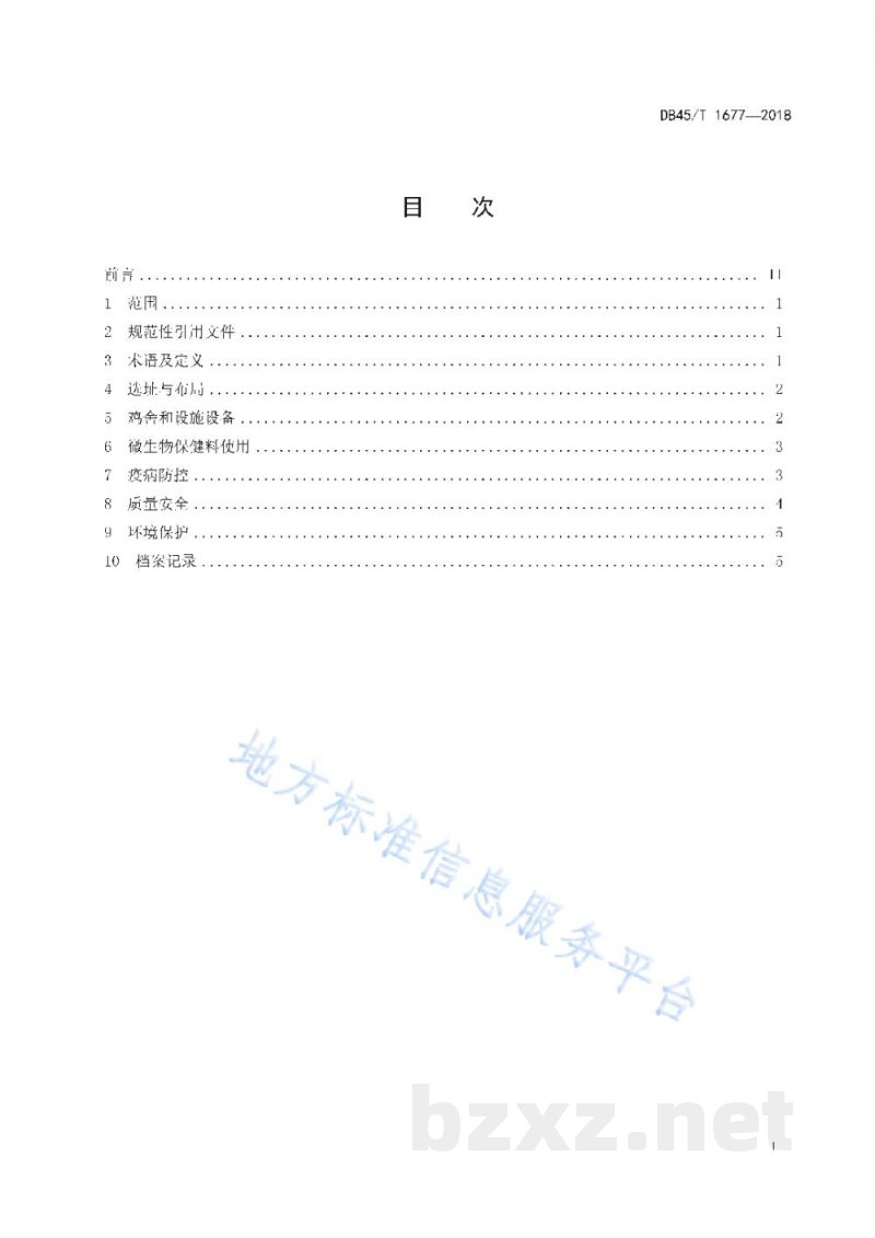 DB45/T 1677-2018肉鸡现代生态养殖规范 DB45/T 1677-2018肉鸡现代生态养殖规范
