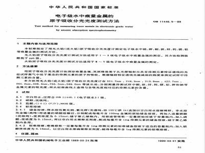 GB 11446.5-1989 电子级水中痕量金属的原子吸收分光光度测试方法