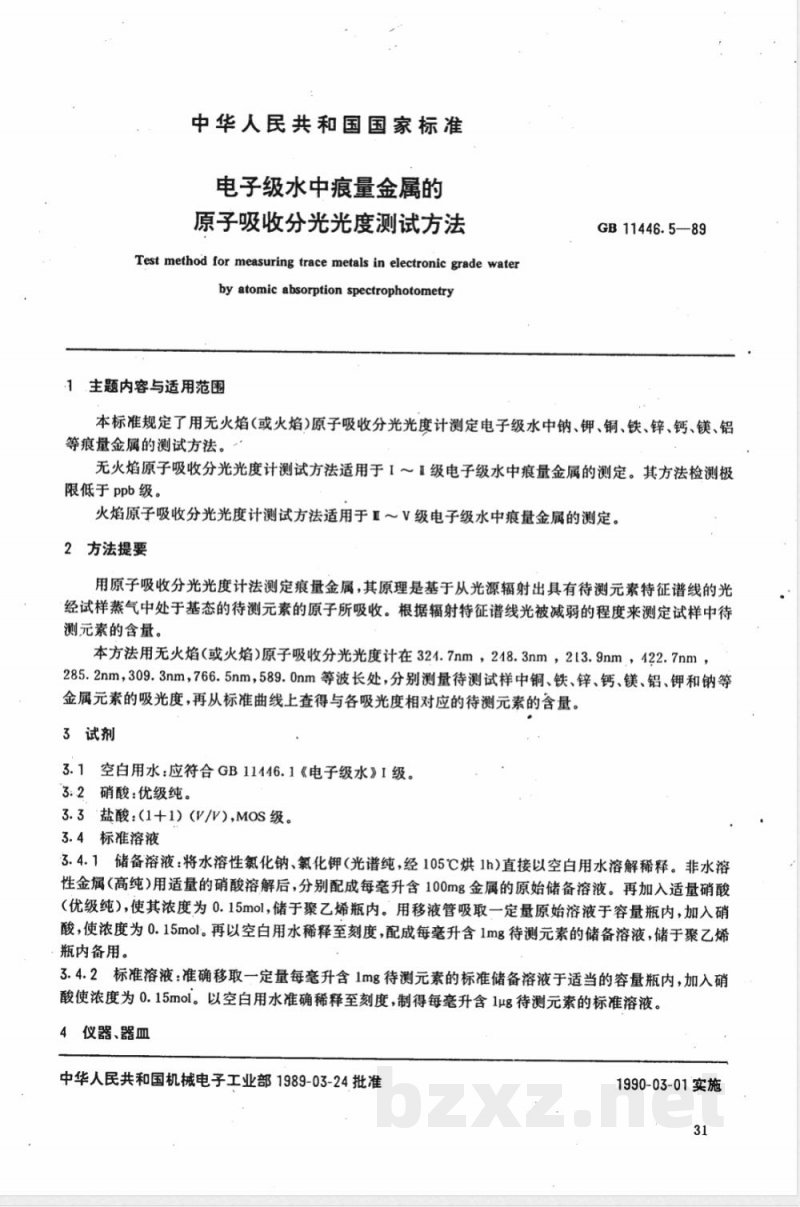 GB 11446.5-1989 电子级水中痕量金属的原子吸收分光光度测试方法 GB 11446.5-1989 电子级水中痕量金属的原子吸收分光光度测试方法