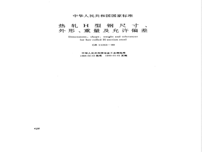 GB 11263-1989 热轧H型钢尺寸、外型、重量及允许偏差