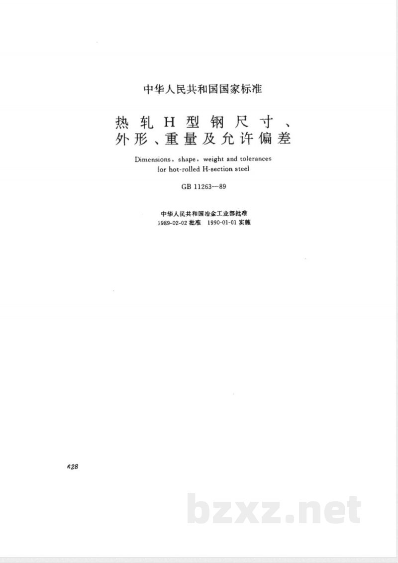 GB 11263-1989 热轧H型钢尺寸、外型、重量及允许偏差 GB 11263-1989 热轧H型钢尺寸、外型、重量及允许偏差