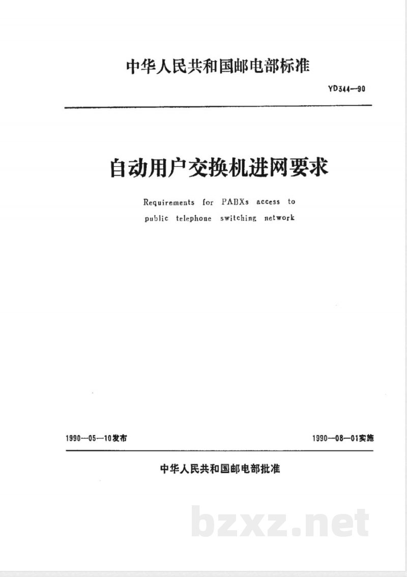 YD 344-1990 自动用户交换机进网要求 YD 344-1990 自动用户交换机进网要求