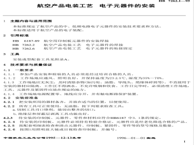 HB 7262.1-1995 航空产品电装工艺 电子器件的安装