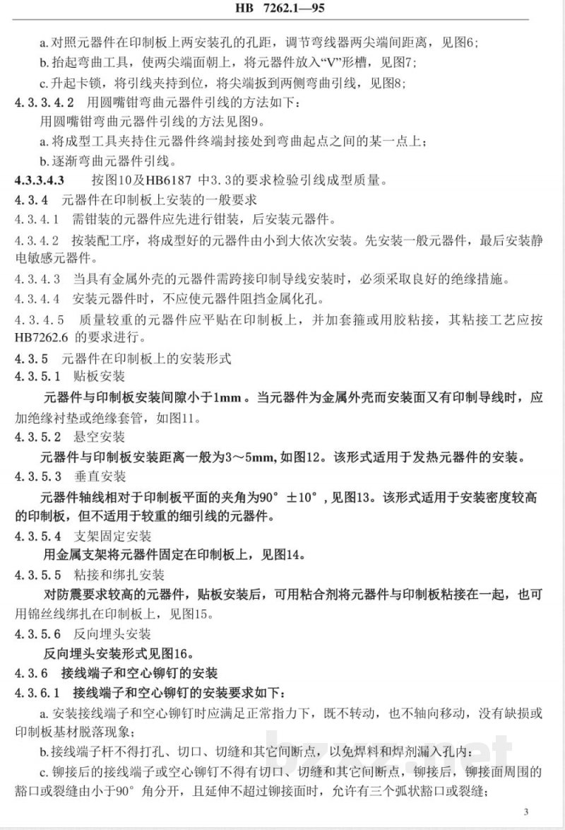 HB 7262.1-1995 航空产品电装工艺 电子器件的安装 HB 7262.1-1995 航空产品电装工艺 电子器件的安装