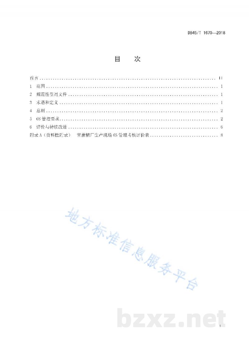 DB45/T 1670-2018甘蔗糖厂生产现场6S管理规范 DB45/T 1670-2018甘蔗糖厂生产现场6S管理规范