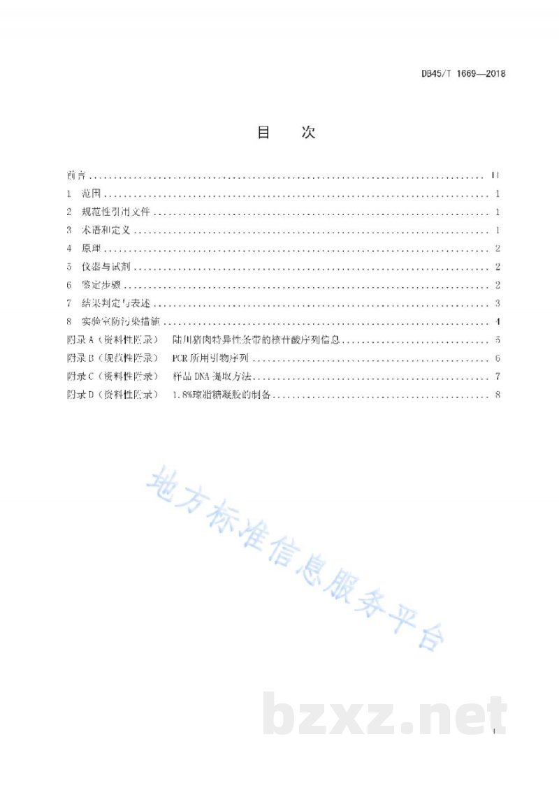 DB45/T 1669-2018陆川猪肉及其制品的DNA分子鉴定方法 DB45/T 1669-2018陆川猪肉及其制品的DNA分子鉴定方法