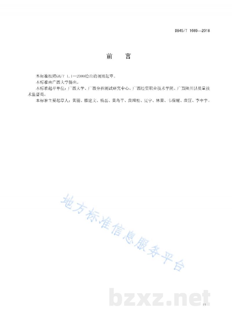 DB45/T 1669-2018陆川猪肉及其制品的DNA分子鉴定方法 DB45/T 1669-2018陆川猪肉及其制品的DNA分子鉴定方法