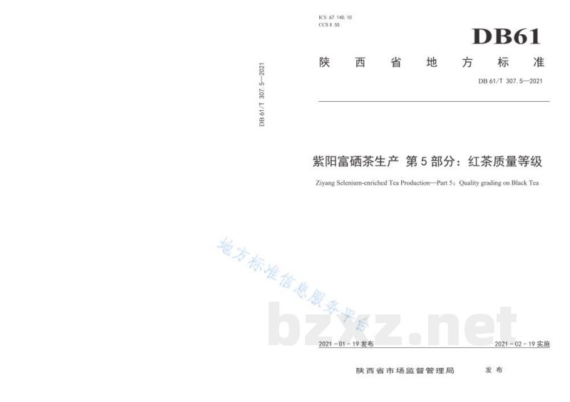 DB61/T 307.5-2021紫阳富硒茶生产 红茶质量等级 DB61/T 307.5-2021紫阳富硒茶生产 红茶质量等级