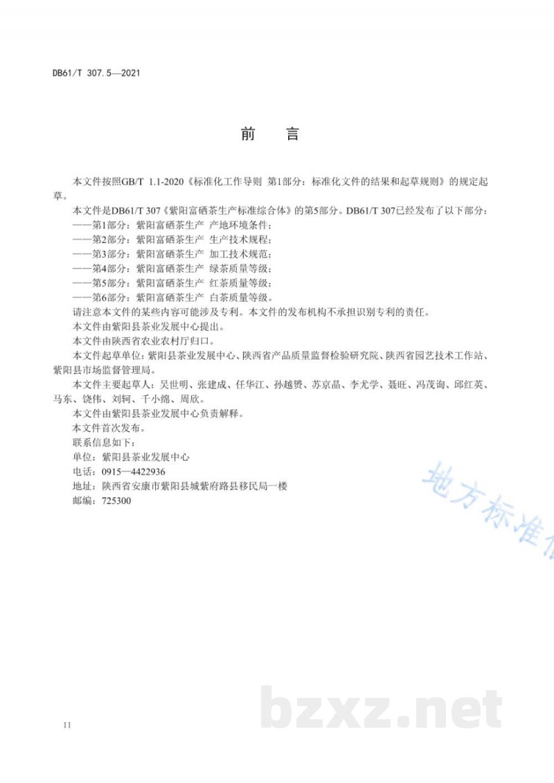 DB61/T 307.5-2021紫阳富硒茶生产 红茶质量等级 DB61/T 307.5-2021紫阳富硒茶生产 红茶质量等级