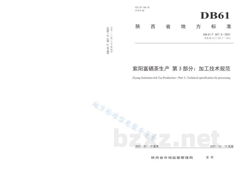 DB61/T 307.3-2021紫阳富硒茶生产 加工技术规范 DB61/T 307.3-2021紫阳富硒茶生产 加工技术规范