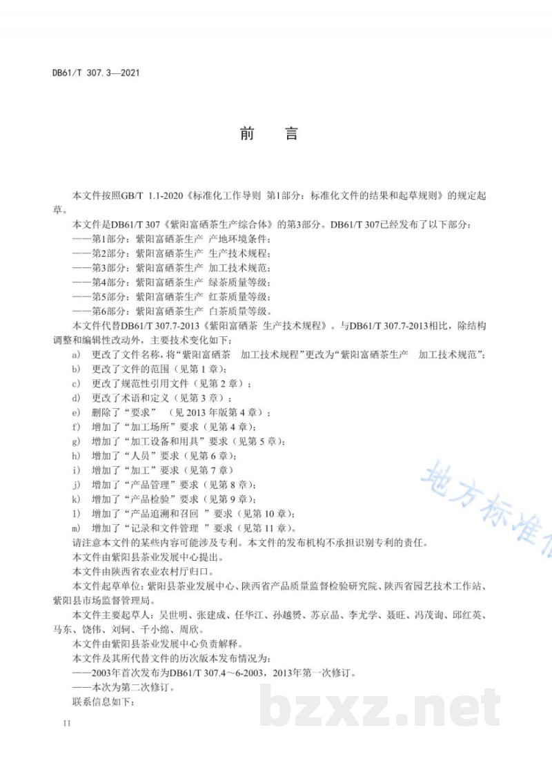 DB61/T 307.3-2021紫阳富硒茶生产 加工技术规范 DB61/T 307.3-2021紫阳富硒茶生产 加工技术规范