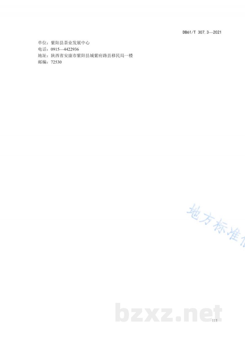 DB61/T 307.3-2021紫阳富硒茶生产 加工技术规范 DB61/T 307.3-2021紫阳富硒茶生产 加工技术规范