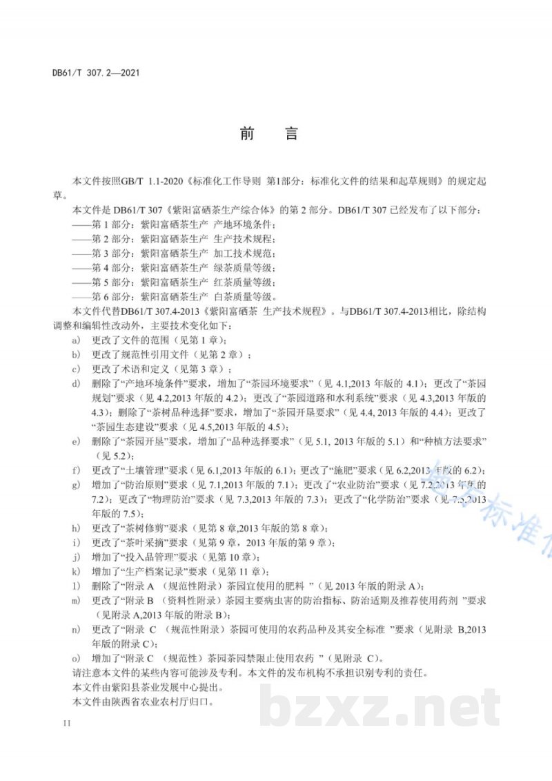 DB61/T 307.2-2021紫阳富硒茶生产 生产技术规程 DB61/T 307.2-2021紫阳富硒茶生产 生产技术规程