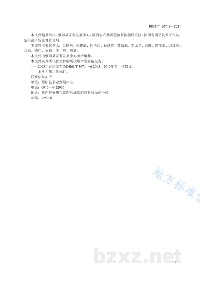 DB61/T 307.2-2021紫阳富硒茶生产 生产技术规程 DB61/T 307.2-2021紫阳富硒茶生产 生产技术规程