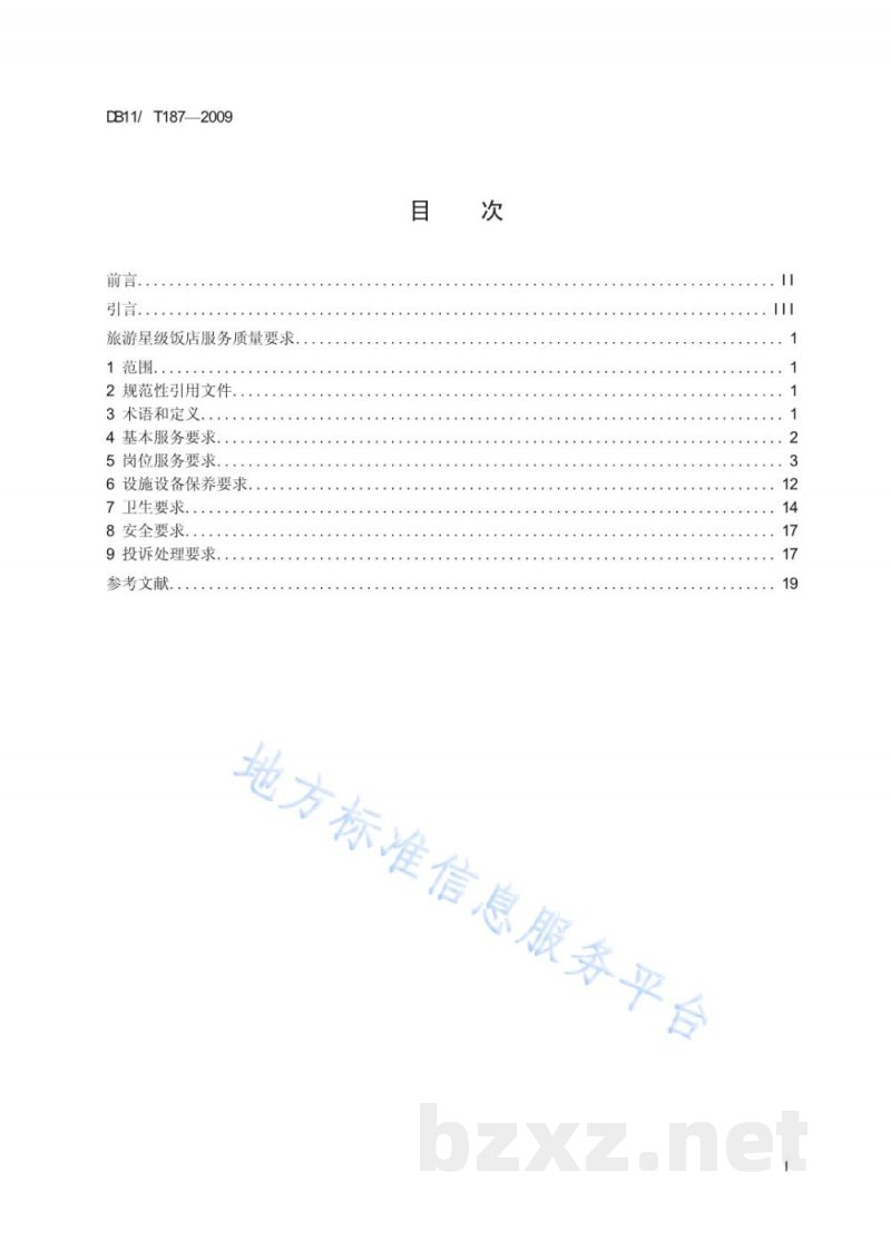 DB11/T 187-2010旅游星级饭店服务质量要求 DB11/T 187-2010旅游星级饭店服务质量要求