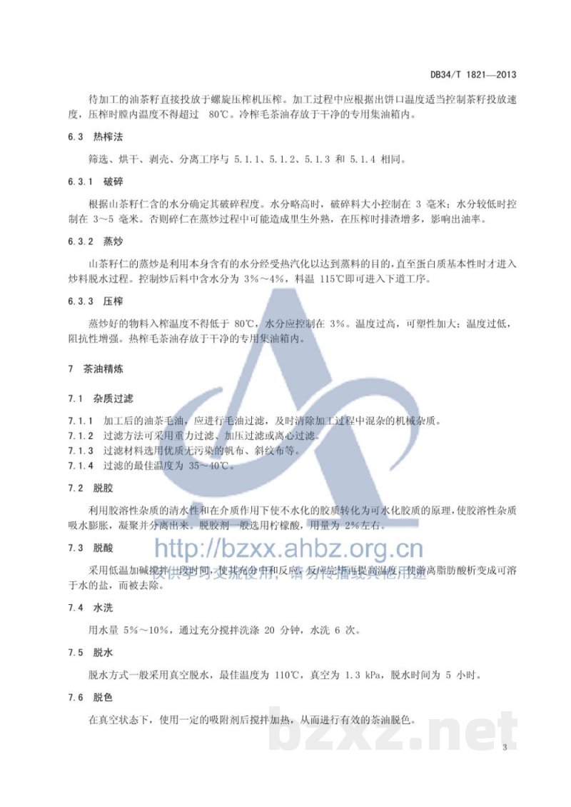 DB34/T 1821-2013茶油加工技术规程 DB34/T 1821-2013茶油加工技术规程