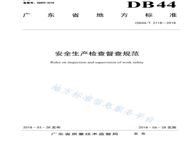 DB44/T 2118-2018安全生产检查督查规范