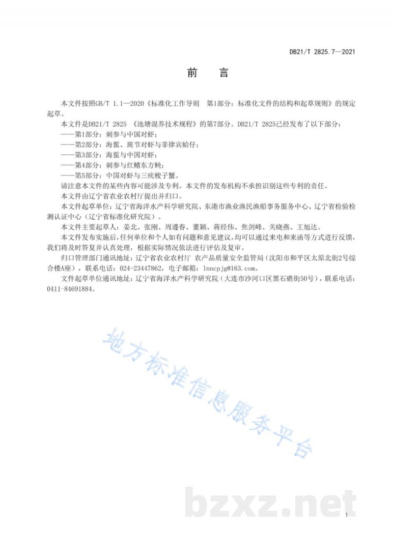 DB21/T 2825.7-2021池塘混养技术规程 第7部分：海蜇、中国明对虾、缢蛏与红鳍东方鲀