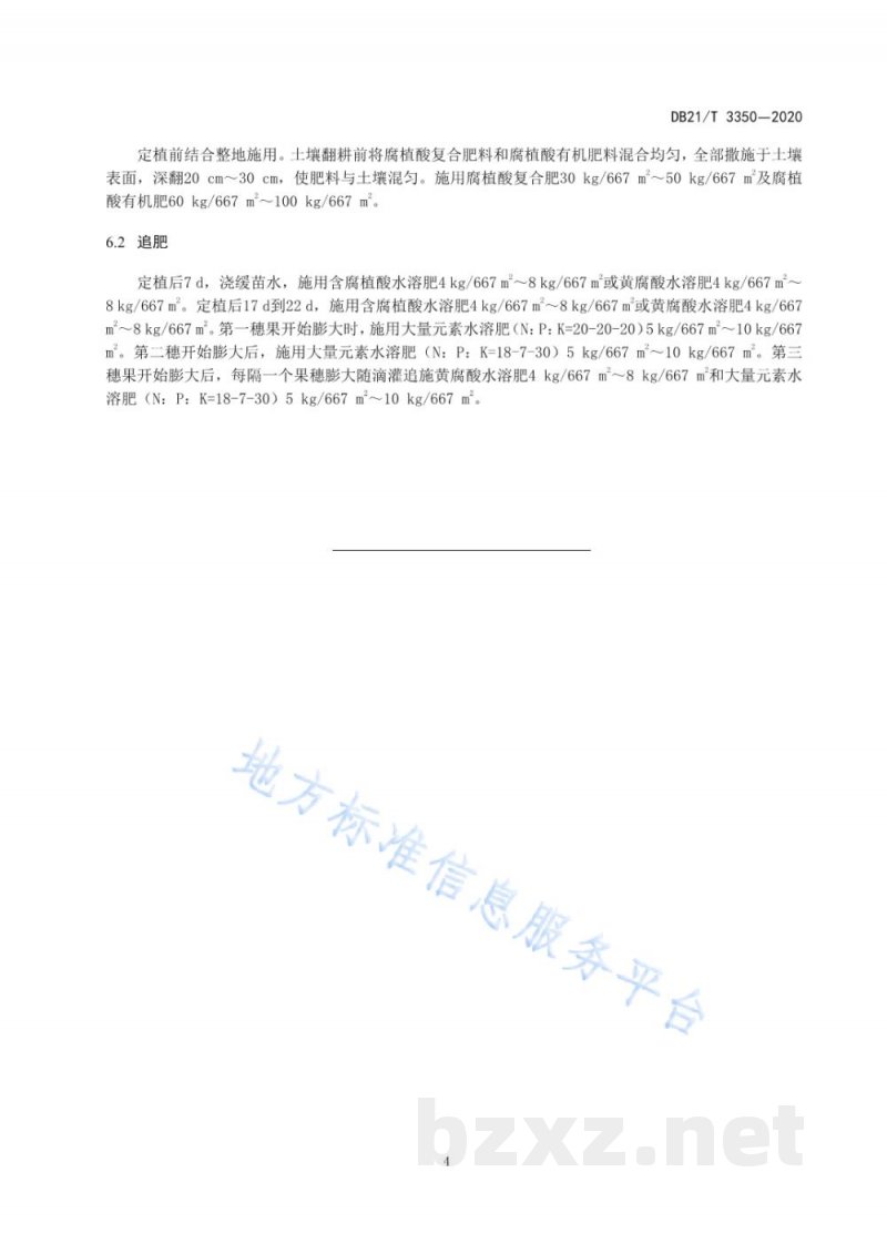 DB21/T 3350-2020设施番茄腐植酸肥料施用技术规程 DB21/T 3350-2020设施番茄腐植酸肥料施用技术规程