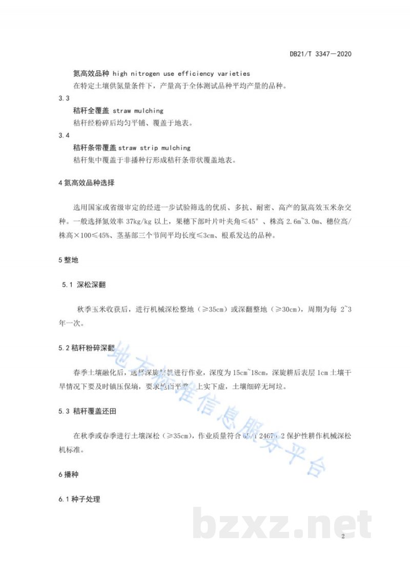 DB21/T 3347-2020玉米减氮增效绿色生产技术规程