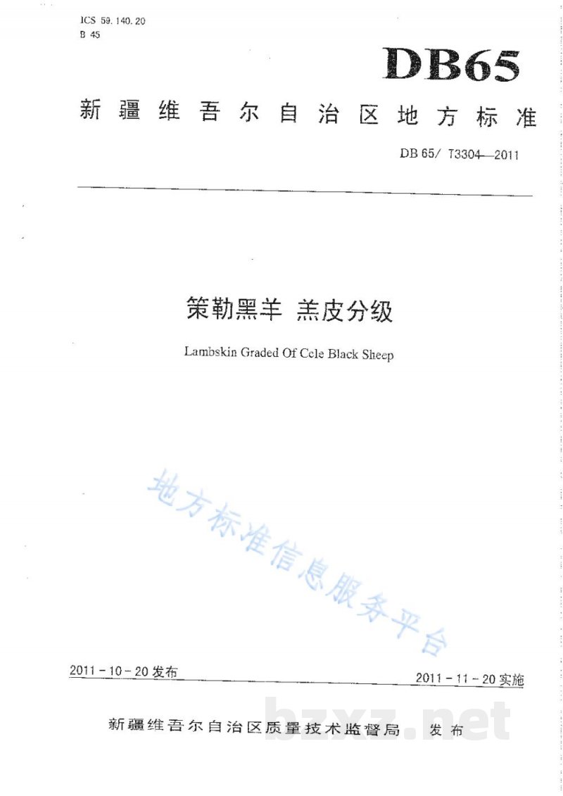 DB65/T 3304-2011策勒黑羊 羔皮分级