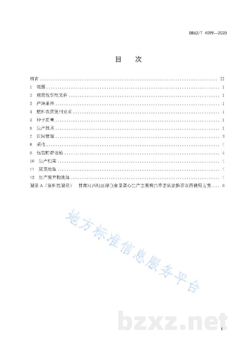 DB62/T 4099-2020绿色食品 河西地区露地菜心生产技术规程 DB62/T 4099-2020绿色食品 河西地区露地菜心生产技术规程