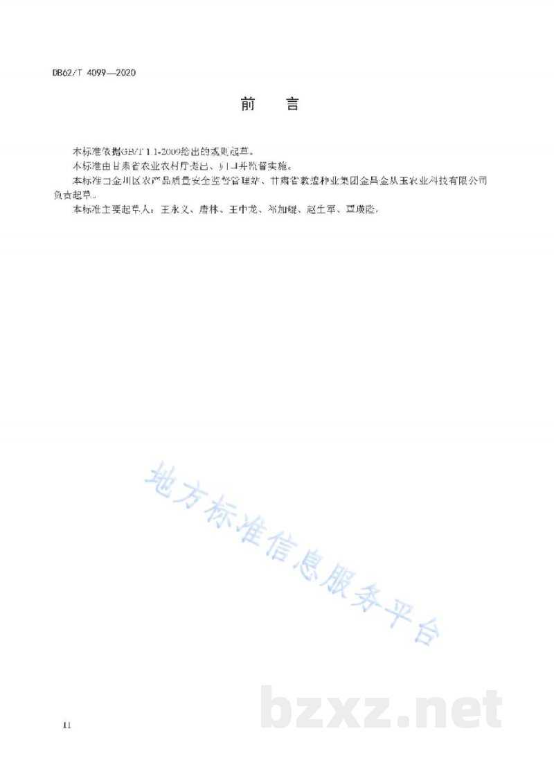 DB62/T 4099-2020绿色食品 河西地区露地菜心生产技术规程 DB62/T 4099-2020绿色食品 河西地区露地菜心生产技术规程