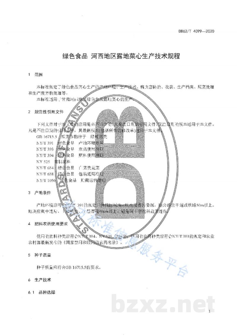 DB62/T 4099-2020绿色食品 河西地区露地菜心生产技术规程 DB62/T 4099-2020绿色食品 河西地区露地菜心生产技术规程