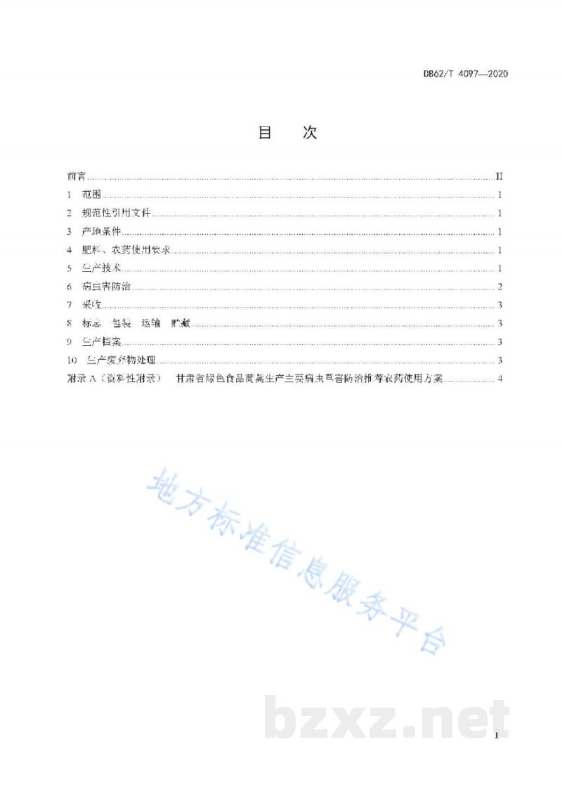 DB62/T 4097-2020绿色食品生产技术规程 茼蒿 DB62/T 4097-2020绿色食品生产技术规程 茼蒿