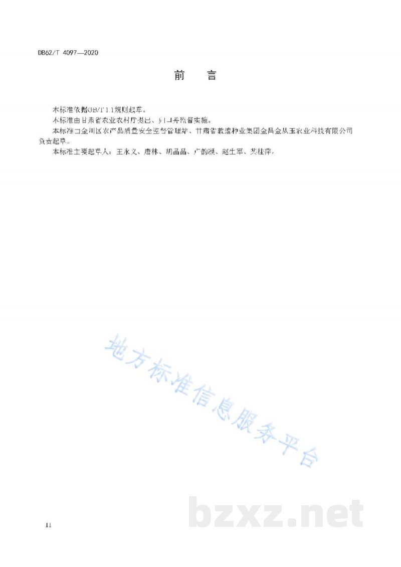 DB62/T 4097-2020绿色食品生产技术规程 茼蒿 DB62/T 4097-2020绿色食品生产技术规程 茼蒿