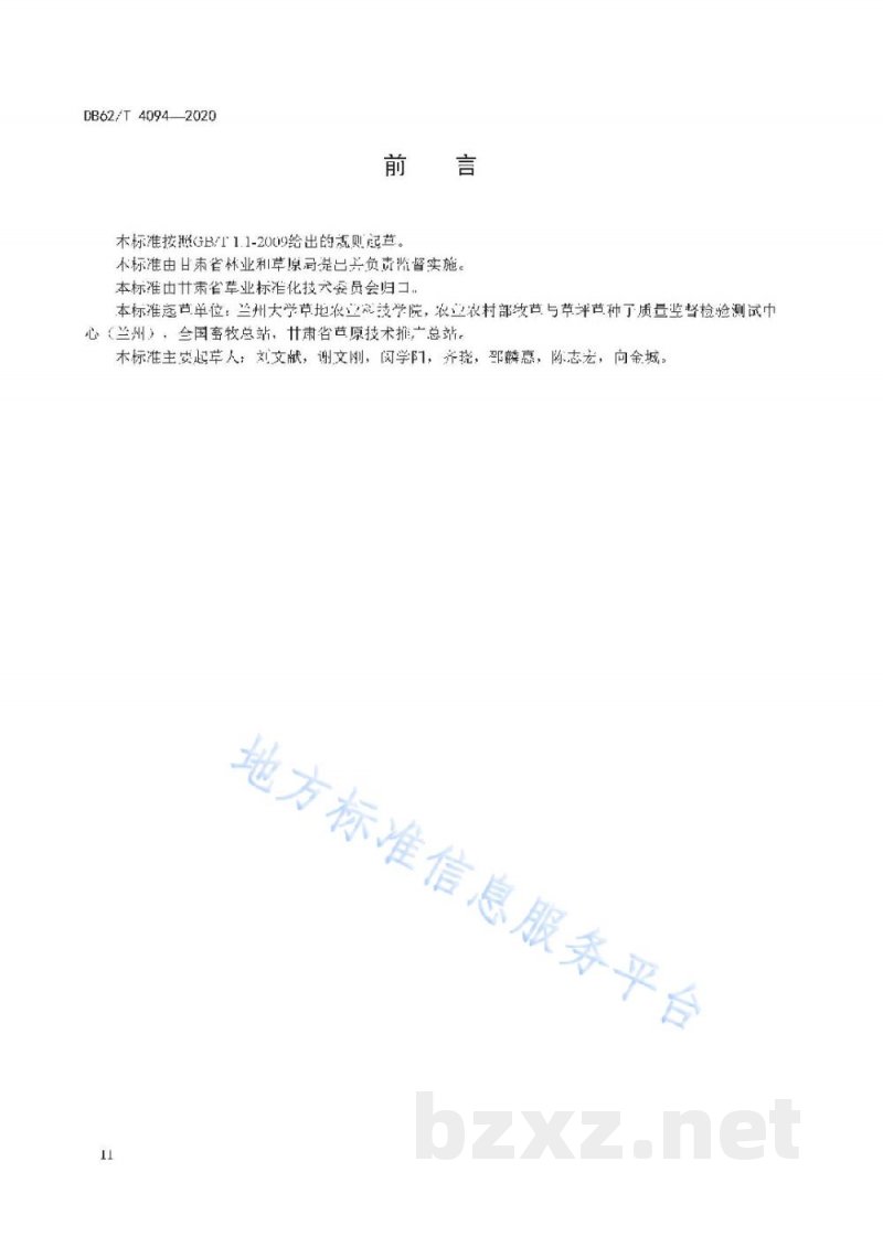 DB62/T 4094-2020草品种真实性检验规程 SSR 标记法 DB62/T 4094-2020草品种真实性检验规程 SSR 标记法