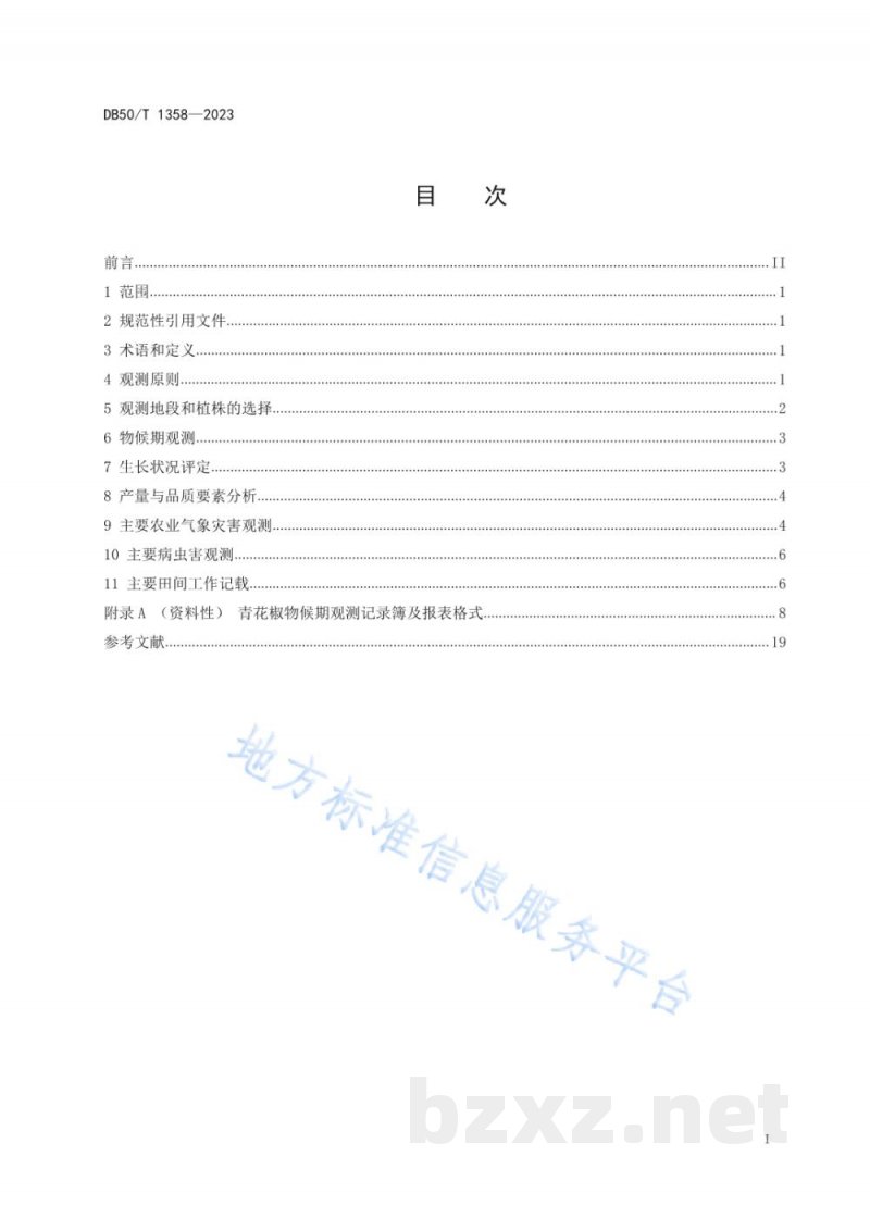 DB50/T 1358-2023农业气象观测规范 青花椒 DB50/T 1358-2023农业气象观测规范 青花椒