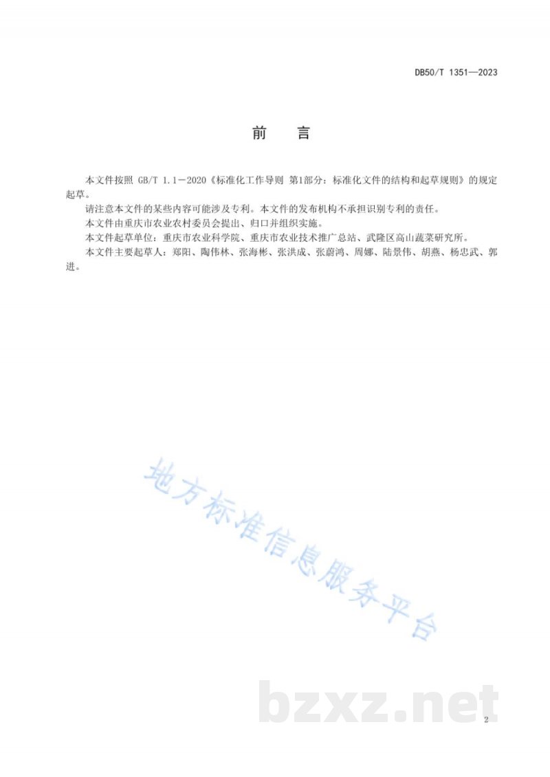 DB50/T 1351-2023绿色食品 高山黄瓜避雨栽培技术规程 DB50/T 1351-2023绿色食品 高山黄瓜避雨栽培技术规程