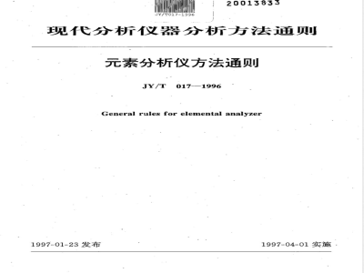JY/T 017-1996 素分析仪方法通则