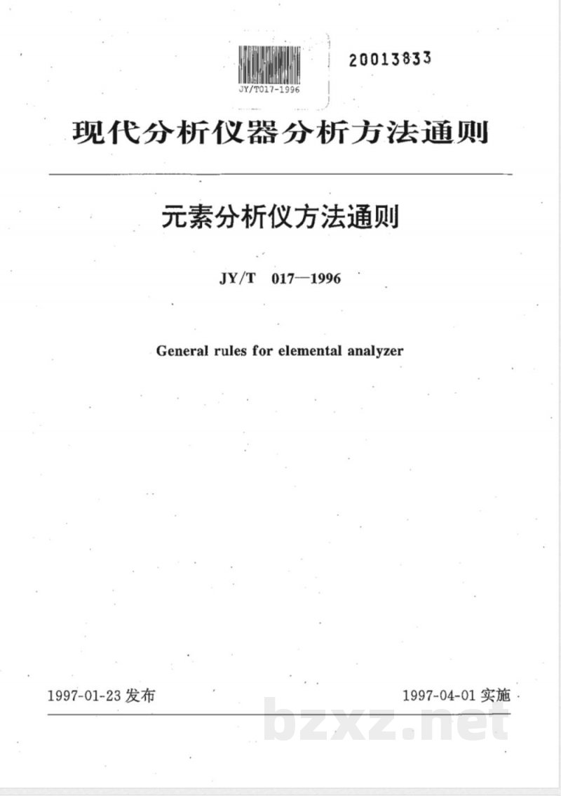 JY/T 017-1996 素分析仪方法通则 JY/T 017-1996 素分析仪方法通则