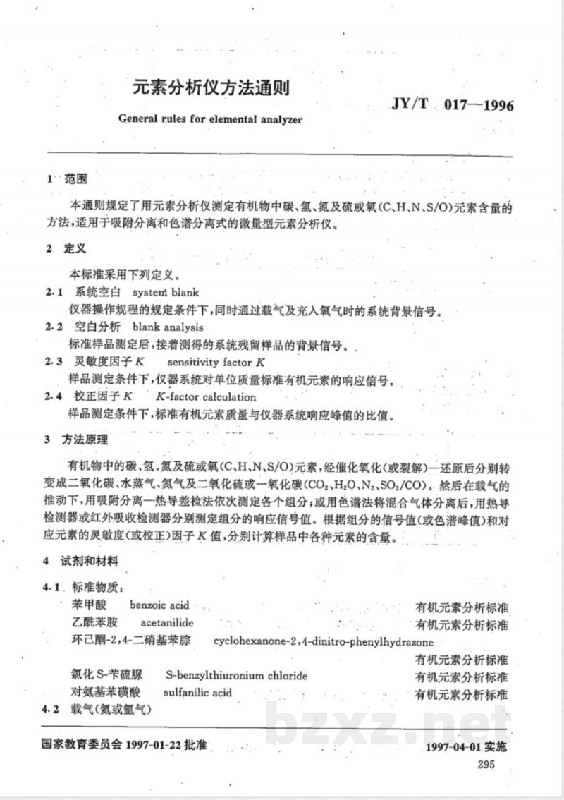 JY/T 017-1996 素分析仪方法通则 JY/T 017-1996 素分析仪方法通则
