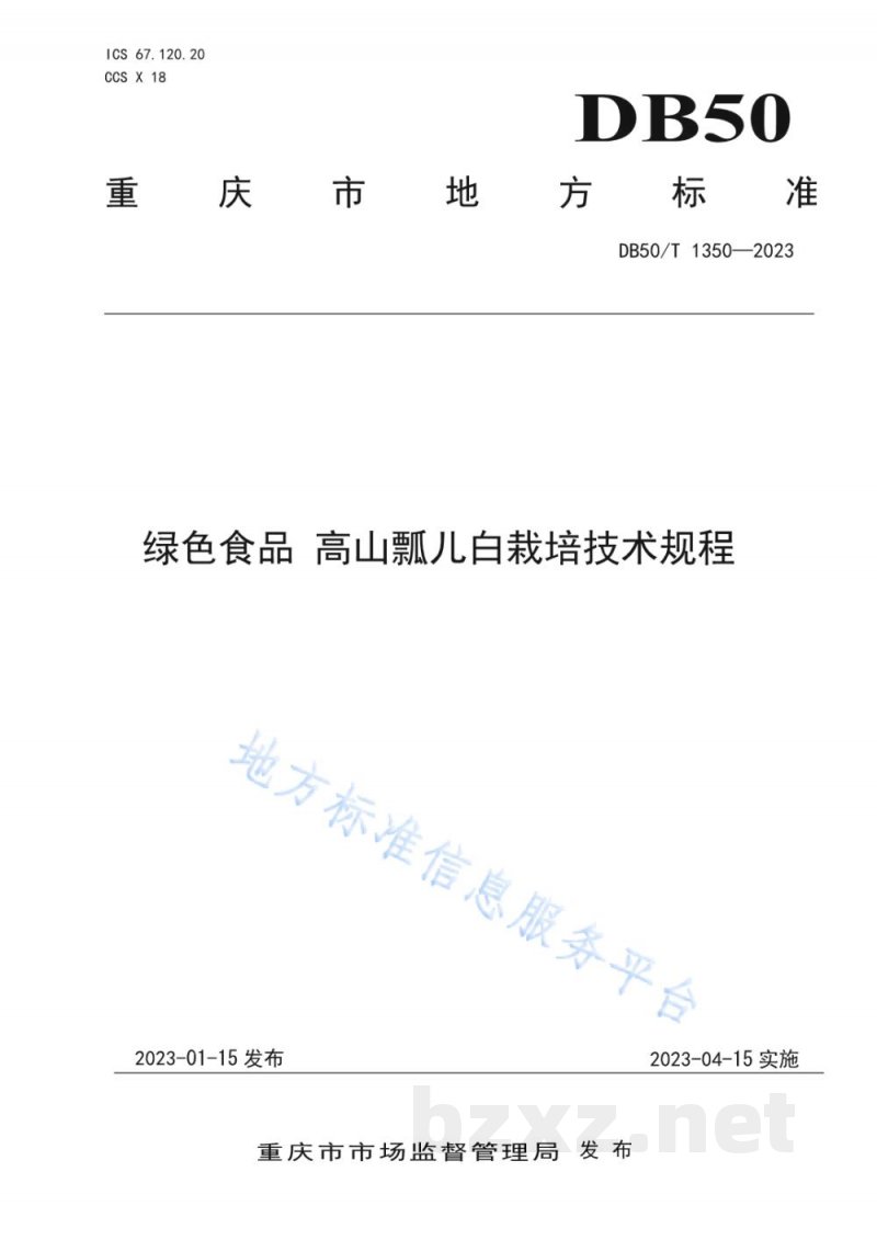 DB50/T 1350-2023绿色食品 高山瓢儿白栽培技术规程 DB50/T 1350-2023绿色食品 高山瓢儿白栽培技术规程