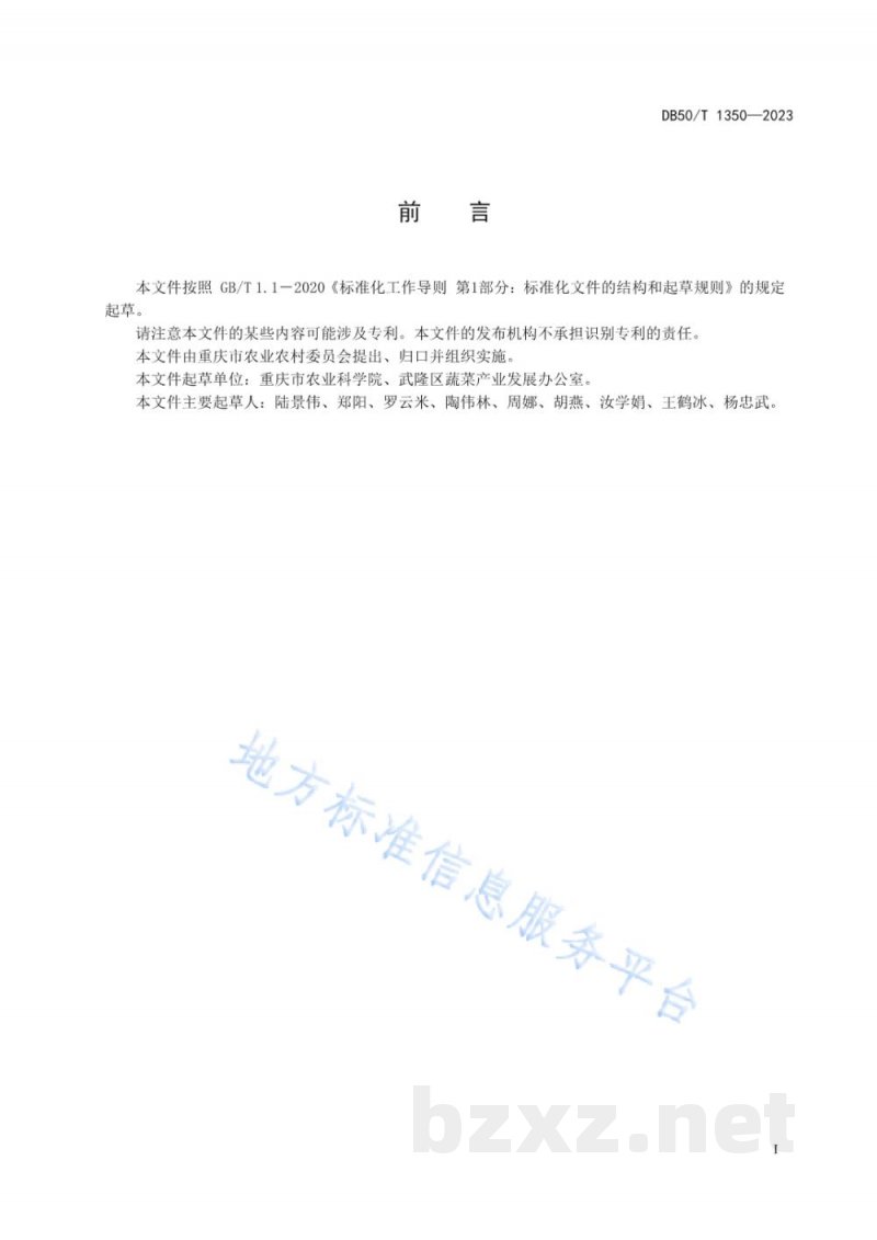 DB50/T 1350-2023绿色食品 高山瓢儿白栽培技术规程 DB50/T 1350-2023绿色食品 高山瓢儿白栽培技术规程