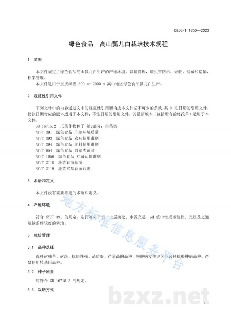 DB50/T 1350-2023绿色食品 高山瓢儿白栽培技术规程 DB50/T 1350-2023绿色食品 高山瓢儿白栽培技术规程