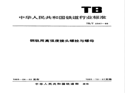 TB/T 2347-1993 钢轨用高强度接头螺栓与螺母