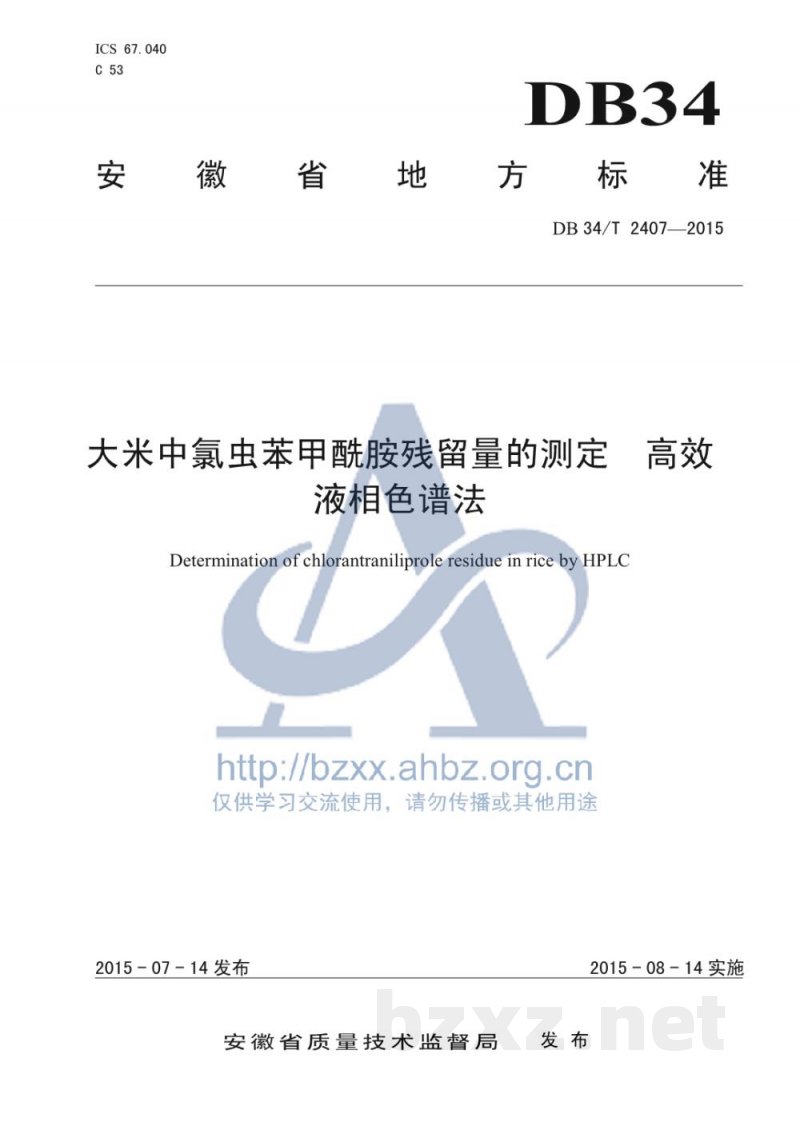 DB34/T 2407-2015大米中氯虫苯甲酰胺残留量的测定 高效液相色谱法