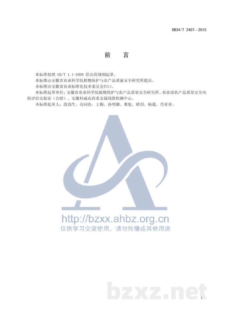 DB34/T 2407-2015大米中氯虫苯甲酰胺残留量的测定 高效液相色谱法