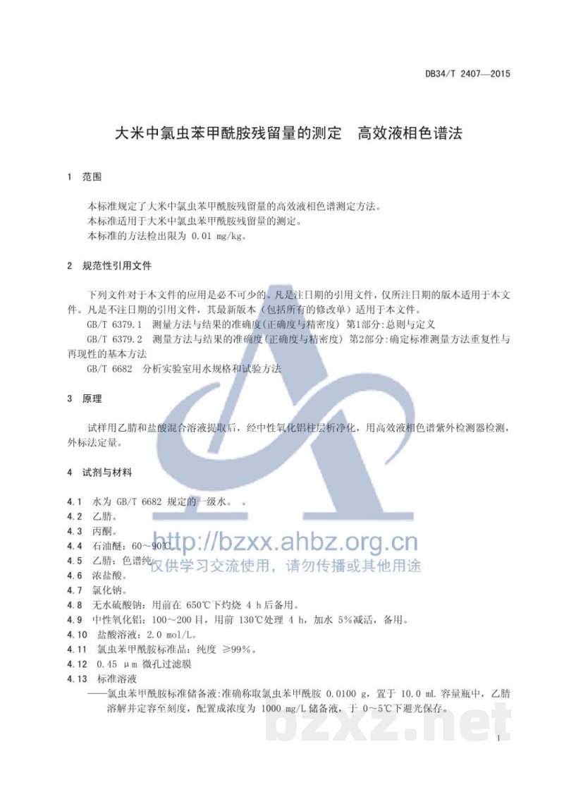 DB34/T 2407-2015大米中氯虫苯甲酰胺残留量的测定 高效液相色谱法