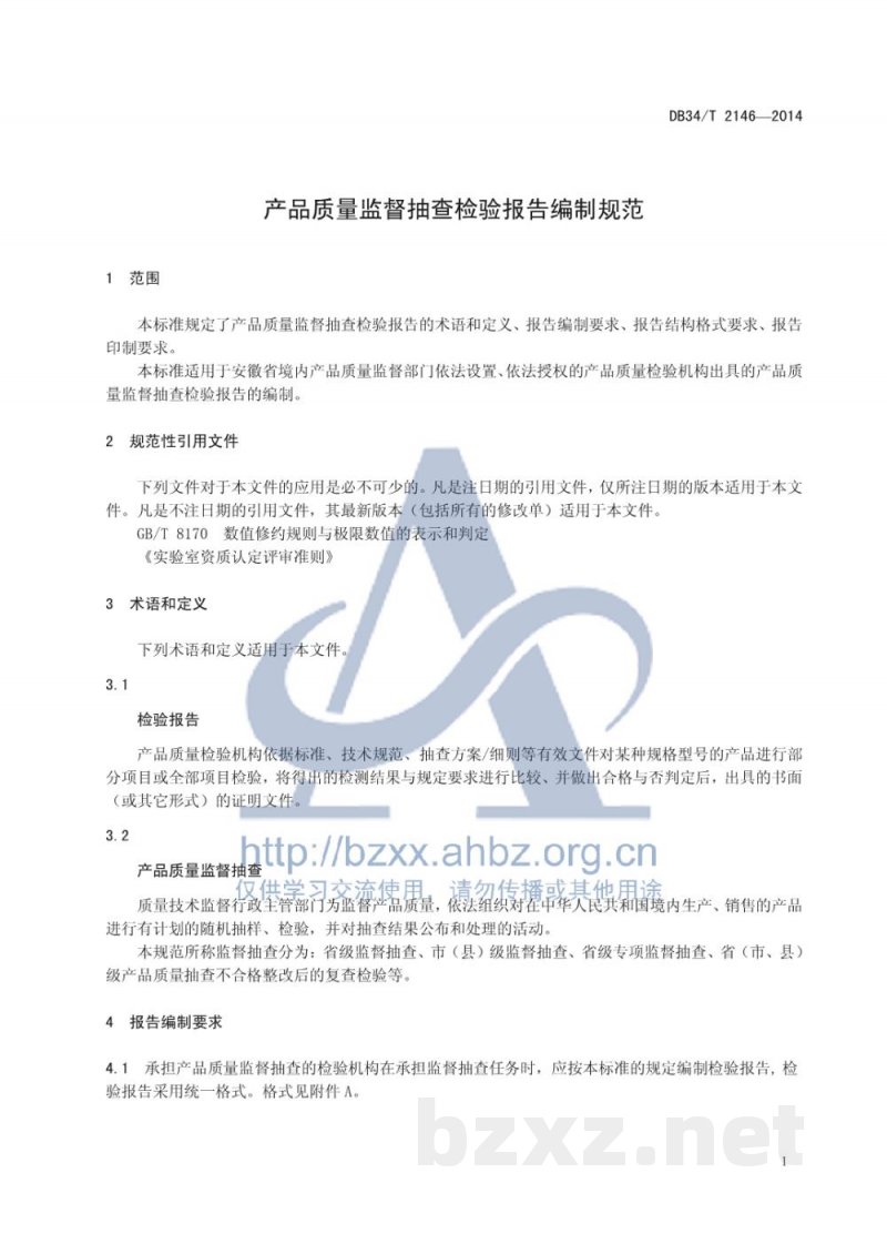 DB34/T 2146-2014产品质量监督抽查检验报告编制规范 DB34/T 2146-2014产品质量监督抽查检验报告编制规范