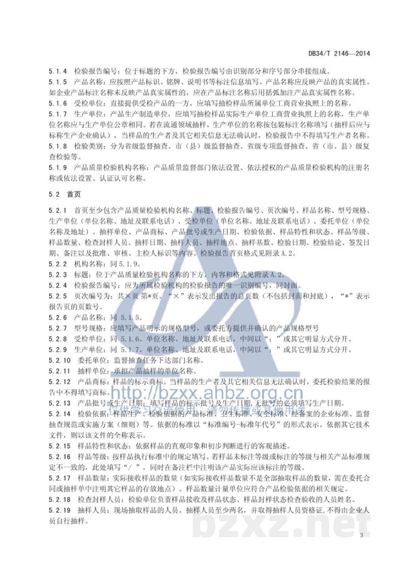 DB34/T 2146-2014产品质量监督抽查检验报告编制规范 DB34/T 2146-2014产品质量监督抽查检验报告编制规范