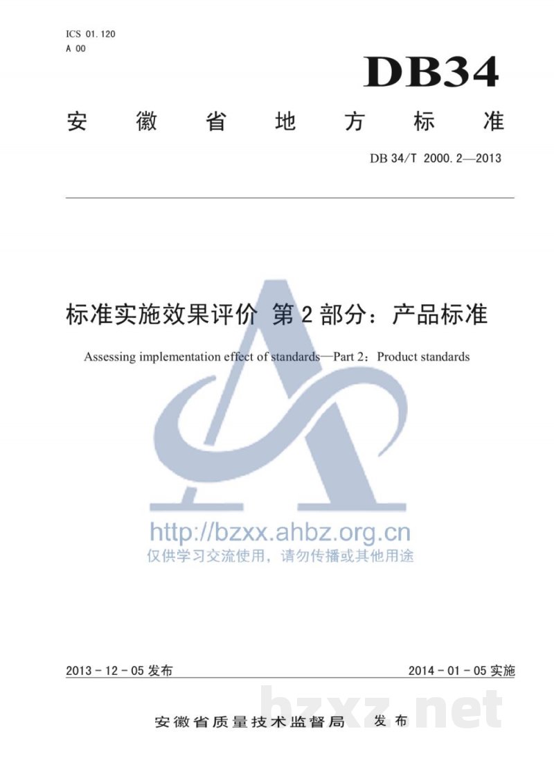 DB34/T 2000.2-2013标准实施效果评价 第2部分:产品标准 DB34/T 2000.2-2013标准实施效果评价 第2部分:产品标准