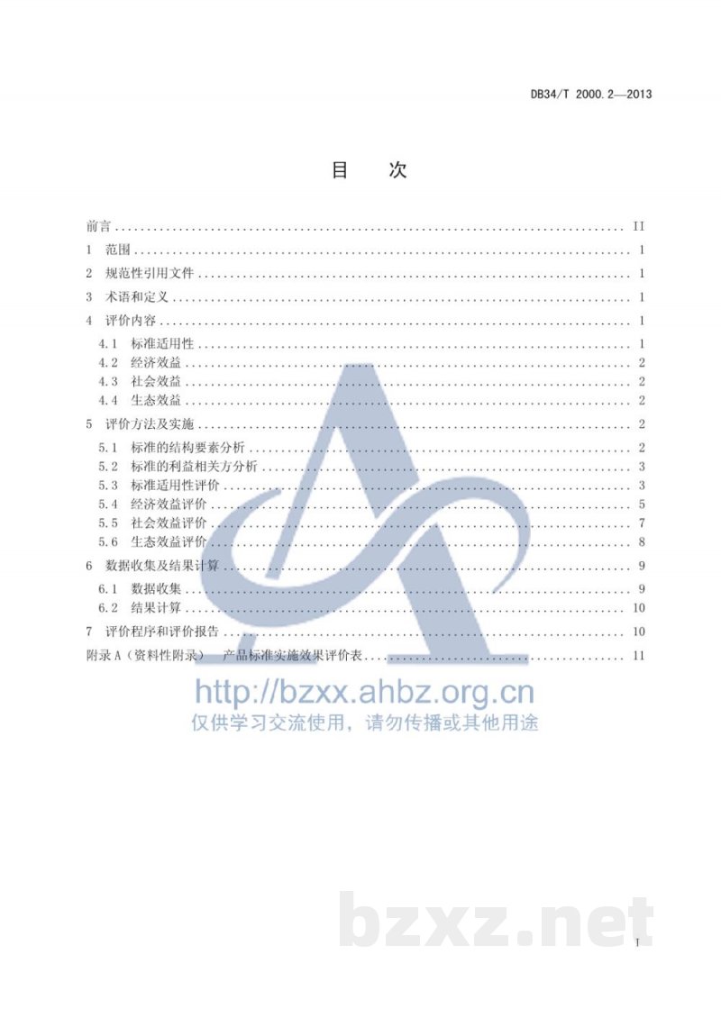 DB34/T 2000.2-2013标准实施效果评价 第2部分:产品标准 DB34/T 2000.2-2013标准实施效果评价 第2部分:产品标准
